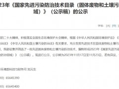 生態(tài)環(huán)境部2023年《國家先進污染防治技術(shù)目錄(固體廢物和土壤污染防治領(lǐng)域)》(公示稿)