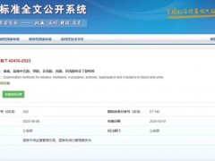 GB/T42430-2023血液、尿液中乙醇、甲醇、正丙醇、丙酮、異丙醇和正丁醇檢驗(yàn) 將于2024年3月1日實(shí)施