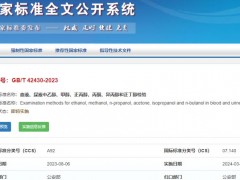 標準GB/T42430-2023 血液、尿液中乙醇、甲醇、正丙醇、丙酮、異丙醇和正丁醇檢驗 解讀