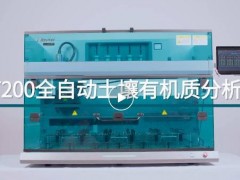 睿科集團(tuán)新品發(fā)布：AT 200全自動(dòng)土壤有機(jī)質(zhì)分析儀
