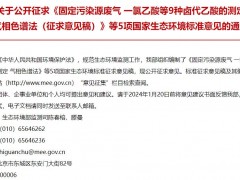 固定污染源廢氣 硫化氫的測定 亞甲基藍分光光度法(征求意見稿)等5項環(huán)境標準