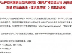 生態(tài)環(huán)境部發(fā)布：核電廠液態(tài)流出物 總β放射性測量 標準曲線法(征求意見稿)