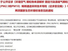 環(huán)境空氣 顆粒物來源解析 揚(yáng)塵顆粒物(PM2.5和PM10)再懸浮采樣技術(shù)導(dǎo)則(征求意見稿)等兩項(xiàng)環(huán)境標(biāo)準(zhǔn)