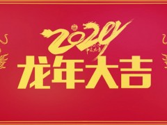 儀器儀表網(wǎng)【www.1hsqw.com】恭祝各位朋友:2024龍年大吉 業(yè)績高升