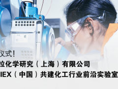 凱米拉化學研究與SCIEX（中國）舉行合作實驗室簽約暨揭牌儀式