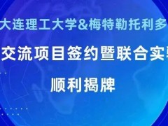 大連理工大學(xué)化工學(xué)院-梅特勒托利多國際交流項目聯(lián)合實驗室揭牌