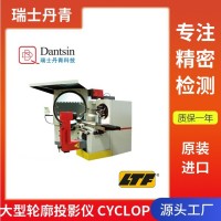 瑞士丹青進(jìn)口輪廓投影儀大型光學(xué)精度0.05%