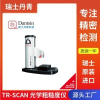 瑞士丹青進(jìn)口光學(xué)粗糙度儀TR-SCAN微觀形貌可用于車間測(cè)量