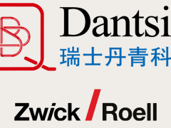 Dantsin and Zwick Roell強強聯合，共同開發(fā)集成的解決方案