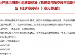 生態(tài)環(huán)境部發(fā)布：機場周圍航空噪聲監(jiān)測技術(shù)規(guī)范(征求意見稿)