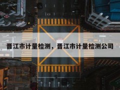晉江市質量計量檢測所預算260萬 采購招標液相色譜-質譜聯(lián)用儀