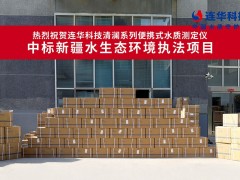 熱烈祝賀連華53套水質(zhì)測(cè)定儀中標(biāo)新疆項(xiàng)目，助力水環(huán)境監(jiān)測(cè)
