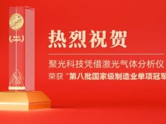 聚光科技憑借激光氣體分析儀 榮獲“第八批國家級制造業(yè)單項(xiàng)冠軍企業(yè)”認(rèn)定