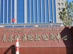 阿克蘇地區(qū)檢驗(yàn)檢測中心預(yù)算896萬 采購大容量棉纖維快速測試儀