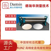 瑞士丹青kunz進(jìn)口直線度檢測儀微米級高精度車間計量室用