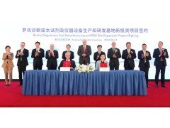 羅氏診斷產品與蘇州工業(yè)園區(qū)簽署蘇州基地新投資項目協議