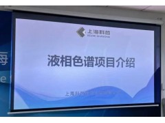 上?？普苌萍颊匍_“液相色譜儀器” 項目落地專家論證會