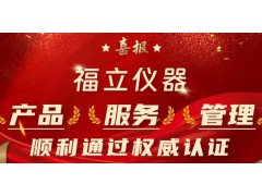 福立儀器在產(chǎn)品、服務(wù)、管理多方面順利通過一系列權(quán)威認(rèn)證