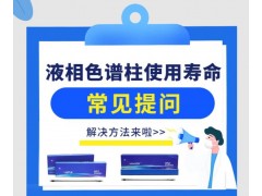 儀器儀表網(wǎng)專題推薦：液相色譜柱使用壽命常見提問(wèn)與解決方法