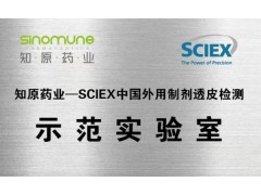 江蘇知原藥業(yè)與SCIEX中國 外用制劑透皮檢測(cè)聯(lián)合實(shí)驗(yàn)室正式揭牌