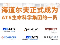 ATS與Heidolph達成收購協(xié)議，Heidolph隸屬于ATS生命科學集團