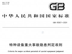 GB45067—2024《特種設備重大事故隱患判定準則》新標準重點解讀（壓力容器部分）