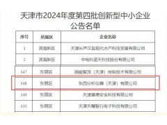 東西分析儀器榮膺天津市創(chuàng)新型中小企業(yè)稱號(hào) 以創(chuàng)新驅(qū)動(dòng)領(lǐng)航質(zhì)譜技術(shù)發(fā)展