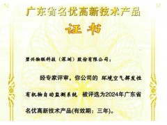 碧興物聯(lián)VOCs監(jiān)測系統(tǒng)獲省級(jí)認(rèn)證 創(chuàng)新技術(shù)助力環(huán)境精準(zhǔn)治理