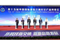 藍(lán)盾光電 “硬核矩陣”亮相第十五屆中國國際道路交通安全產(chǎn)品博覽會(huì)