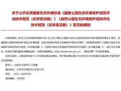 國(guó)家公園生態(tài)環(huán)境保護(hù)成效評(píng)估技術(shù)規(guī)范（征求意見(jiàn)稿）、自