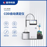 連華科技COD自動滴定儀LH-JA100