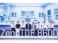 SCIEX ZenoTOF 8600質(zhì)譜平臺在京發(fā)布，開啟高靈敏極速分析