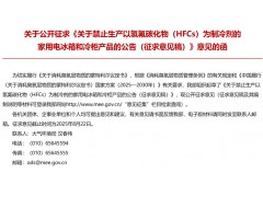 生態(tài)環(huán)境部：關(guān)于禁止生產(chǎn)以氫氟碳化物（HFCs）為制冷劑的家用電冰箱和冷柜產(chǎn)品的公告（征求意見(jiàn)稿）
