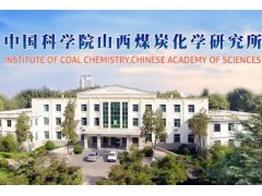 中科院山西煤炭化學(xué)研究所預(yù)算616萬 采購X射線吸收精細(xì)結(jié)