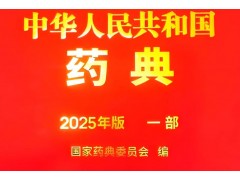 國家藥典委針對2025年版《中國藥典》實施及變更的10大問題