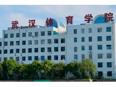 武漢體育學(xué)院預(yù)算150萬元 重大科研教學(xué)設(shè)備購置項目-體衛(wèi)