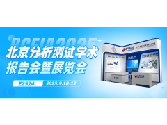 邀請函丨9月10日，連華科技邀您相聚北京，共襄BCEIA盛會
